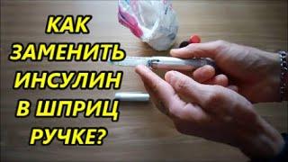 Как заменить картридж с инсулином в шприц ручке? Замена инсулина в многоразовых шприц ручках! Диабет