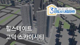 [티저] 평택 힐스테이트 고덕스카이시티 - 일조시뮬레이션 미리보기 (3기신도시내집마련)