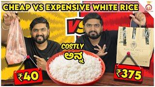 Cheap vs Expensive White Rice | Costly ಅನ್ನ | Kannada Food Review | Unbox Karnataka