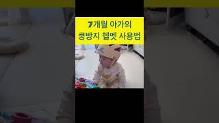 7개월 아가의 쿵방지헬멧 사용법 #아기쇼츠 #shorts #baby