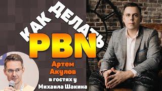 Умное построение PBN: от процесса и нюансов до ТОП-1 в Google