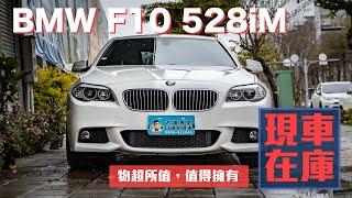 疫情期間線上賞車「BMW F10 528iM」日規外匯車物超所值，值得擁有【現車在庫】