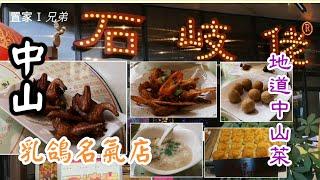 置家兄弟 CKBRO-中山美食兩天 超著名餐廳石岐佬？中山老字號午餐特色宴，乳鴿馳名世界既石岐佬餐廳來了