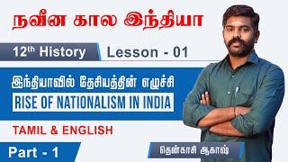 MODERN INDIA | 12th HISTORY UNIT 1 | RISE OF NATIONALISM IN INDIA | TNPSC GR II,IV | TAF IAS ACADEMY