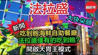 紐約生活紀實｜法拉盛, 新開的吃到飽海鮮自助餐廳 - 功夫皇后自助餐廳, 法拉盛僅有的吃到飽? 上百種珍饈料理; 開啟大胃王模式, 大快朵頤的好地方!