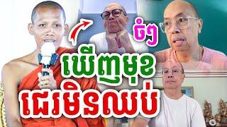 ចំៗ ឃើញមុខមិនបាន ជេរមិនឈប់ ដោយព្រះអង្គ ចន្ទមុនី ២០២៤