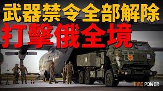 烏克蘭5萬新兵和20個新軍團參戰！烏克蘭武器禁令全部解除，打擊俄全境？毛驢馱運彈藥，俄後勤脆弱！160人聯名請願，罷免俄前線指揮官！國際援烏和俄烏談判新進展！|北約|歐盟|軍援|新聞|