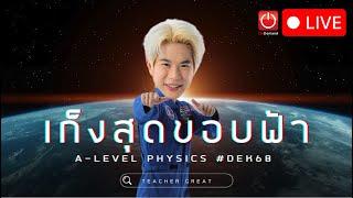 (LIVE) เก็งสุดขอบฟ้า A-Level ฟิสิกส์ #Dek68 by พี่เกรท OnDemand