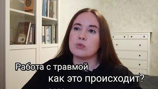 Про травму, кПТСР: что делать, работа с психологом, гештальт