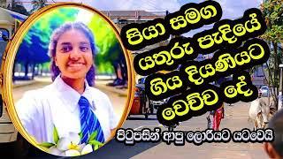 පියා සමග ගිය 15 හැවිරිදි  දියණිය යතුරු පැදියෙන් වැටී බසයකට යටවී මරුට Rowan Production -Gossip-News