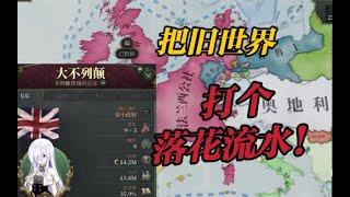 碾碎舊時代的世界霸主吧！法蘭西公社向前進！維多利亞3 法蘭西 #3