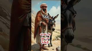 هل تعرف من هو جحا -  #قصة #حكمة
