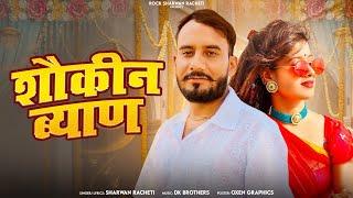 Rajasthani new song Shravan Racheti _sharwan Racheti || hobbyist bayan || shokin byan marvadi new song