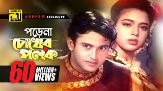 Porena Chokher Polok | পড়েনা চোখের পলক | Riaz & Ravina |  Andrew | Praner Cheye Priyo | Anupam