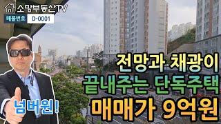 (강추) 전망과 채광이 끝내주는 대로변 단독주택, 매매가 9억원 - 소망부동산TV