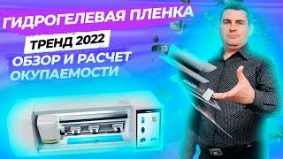 Демонстрация работы плоттера CUT8 (функция Print and cut), пленки Steel Skin | Лучший бизнес 2022