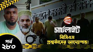 বিসিএসের প্রশ্নফাঁস | সার্চলাইট | Searchlight | পর্ব-২৮০ | BCS Question leak | Part-1 | 13 July 2024