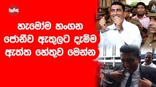 හැමෝම හංගන ජොනිව ඇතුලට දැම්ම ඇත්තම හේතුව මෙන්න