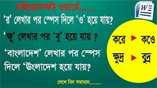 'র' লেখার পর স্পেস দিলে 'ও' হয়ে যায়? ক্ষুদ্র লেখার পর বুদ্র হয়ে যায়? Auto Correct Option in MS Word