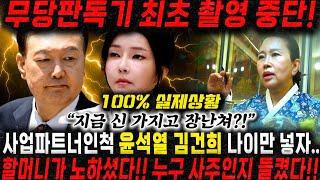 ※최초 촬영 중단※ 촬영인걸 숨기고 무당한테 윤석열,김건희 나이만 드리고 미래를 물었더니.. 촬영을 들켜버렸다..!! 윤석열 김건희 사주풀이 신점
