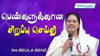 பெண்கள் கேட்க வேண்டிய சிறப்பு செய்தி  Sis. BEAULA BENZ Tamil Christian Message || Holy Land TV LIVE©