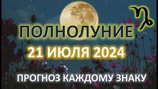 ПОЛНОЛУНИЕ ️| 21 ИЮЛЯ 2024