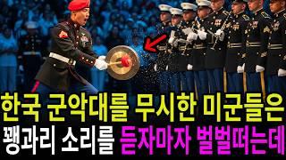 한국 군악대를 무시한 미군들...해병대 병사의 꽹과리 소리를 듣자마자 벌벌 떨었다.
