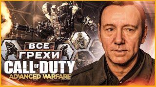 ВСЕ ГРЕХИ И ЛЯПЫ ИГРЫ "Call of Duty: Advanced Warfare" | ИгроГрехи