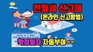 전월세신고제 온라인 신고방법- 아트자이탑부동산TV