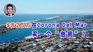 541期 | $825万在Corona Del Mar买一个需要拆除的房子！