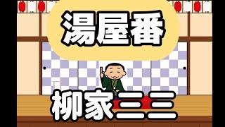 BGM用【落語】湯屋番/柳家三三〜ぽっどきゃすてぃんぐ落語より（2005年）