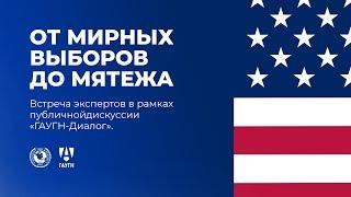 Марат Баширов / Анализ событий в США