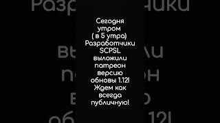 Обновление SCP SL 1.12 #Ривел #scpsl #SCP #scpfoundation #scpsecretlaboratory #обновление scpsl