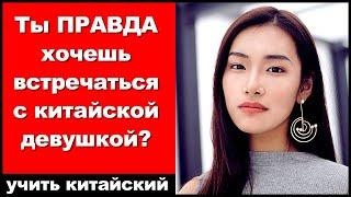 Ты ПРАВДА хочешь встречаться с китайской девушкой? - практика аудирования китайского языка