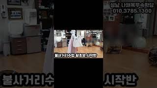 불사거리왕초보수업 #무당학원 #무속학원 #대신 #불사