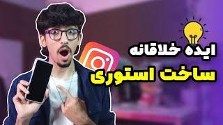 آموزش ساخت استوری جذاب با اپلیکیشن اینستاگرام