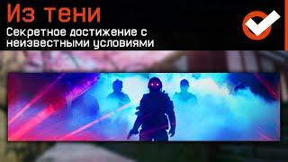 10 НЕВЫПОЛНИМЫХ ДОСТИЖЕНИЙ В WARFACE