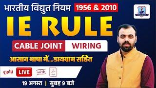 Indian Electricity Rules 1956 | Cable Joint & Wiring With Digram| Complete IE Rule by Er. Pindel Sir