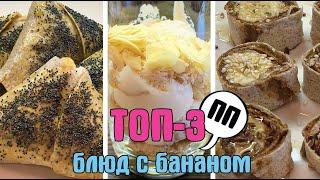 ТОП 3 простых РЕЦЕПТОВ на ЗАВТРАК или ПЕРЕКУС / ВКУСНЫЕ РЕЦЕПТЫ с БАНАНОМ / Стройней вкусно