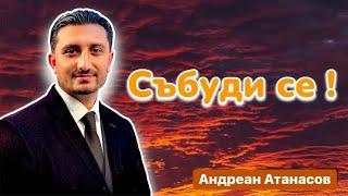 Събудете се | Андреан Атанасов | Пророчески Дом Солинген