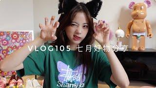 VLOG105 七月好物分享|July Goodies