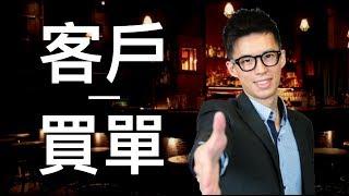 【成功日記】用這方法，說服客戶買單！ Part 1
