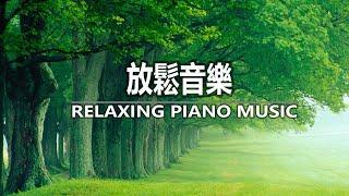 PIANO MUSIC ~ 早上最適合聽的輕音樂 - 美妙的音樂 - 純鋼琴輕音樂 - 轻松的钢琴音乐 - 放鬆音樂 18