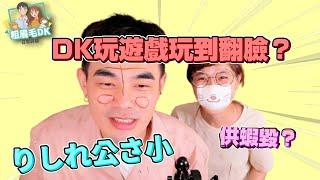 DK終於起笑台語遊戲玩到翻臉？【台語切切切】