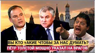 Петр Толстой "ВЫ КТО ТАКИЕ, чтобы распоряжаться  НАШИМИ ЖИЗНЯМИ!  УДАР по врагам России!"