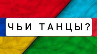 Сравнительный анализ танцев Армении и Азербайджана