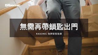 Rasonic 指靜脈智能鎖 | 免帶鎖匙出門買東西