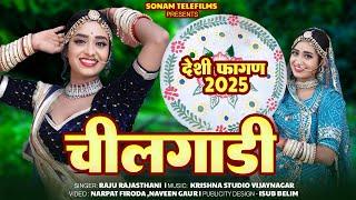 New Song  देशी फागण 2025  चीलगाड़ी Chilgadi New Song  Raju Rajasthani  New Marwadi video 2025