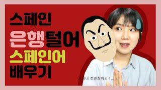 넷플릭스! 종이의 집으로 함께 스페인어 배워봐요