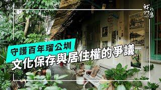 守護百年瑠公圳的人與屋：文化保存與居住權的爭議(公視我們的島 第1287集 2024-12-23)